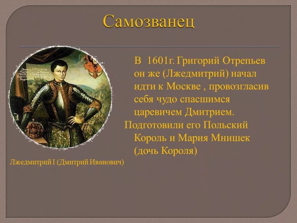 Лжедмитрий презентация 7 класс. Лжедмитрий 1 кратко.