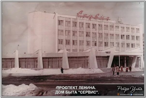Дом быт сервис. Дом быта сервис ухта. сыктывкар дом быта 1980. дом быта в самаре 1980 г. ресторан 1980.