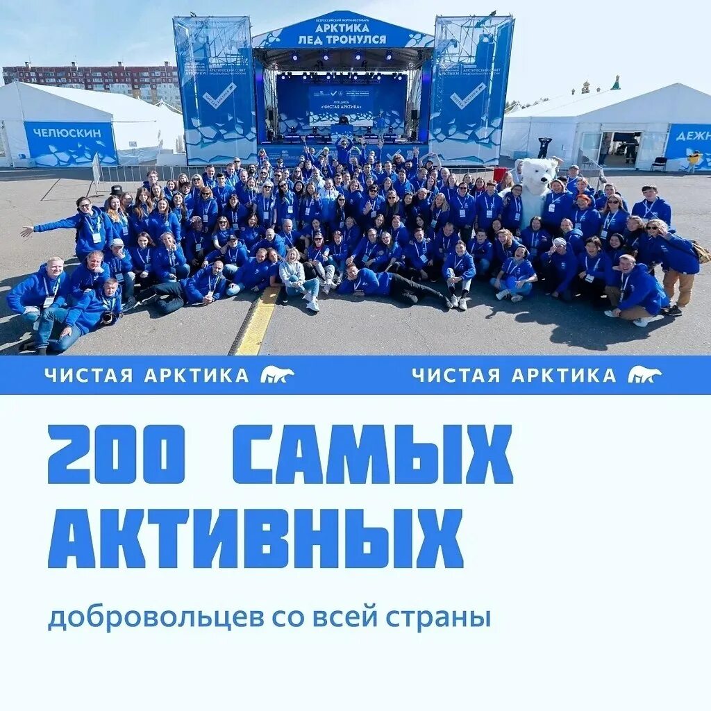 Чистая Арктика. Доброволец Арктики. Волонтеры Арктики 2023. Арктика лед тронулся Мурманск. Форум лед тронулся