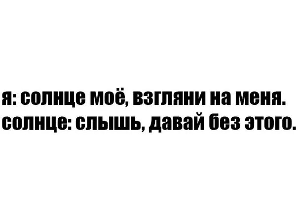 Солнце ты слышишь. Солнце моё взгляни. Солнце моё взгялни на меня. Ты солнце мое взгляни на меня. Солнце моё взгляни на меня Цой.