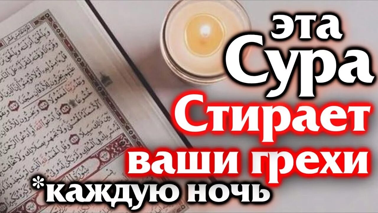 Коран сура перед сном. Сура которая стирает грехи. Сура для грехи. Дуа перед сном для прощения грехов. Дуа для прощения грехов на ночь.