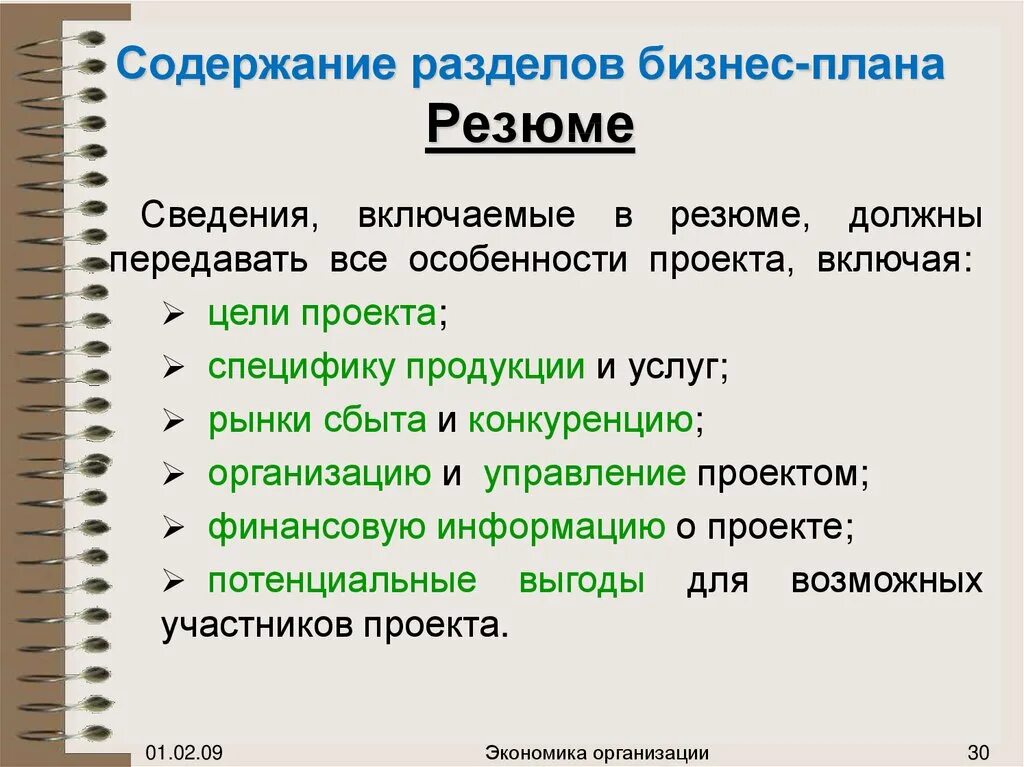 Представленных в разделе является. Содержание раздела резюме бизнес плана. Содержание разделов резюме. Содержание разделов бизнес-плана. Резюме. Резюме. Содержание раздела.