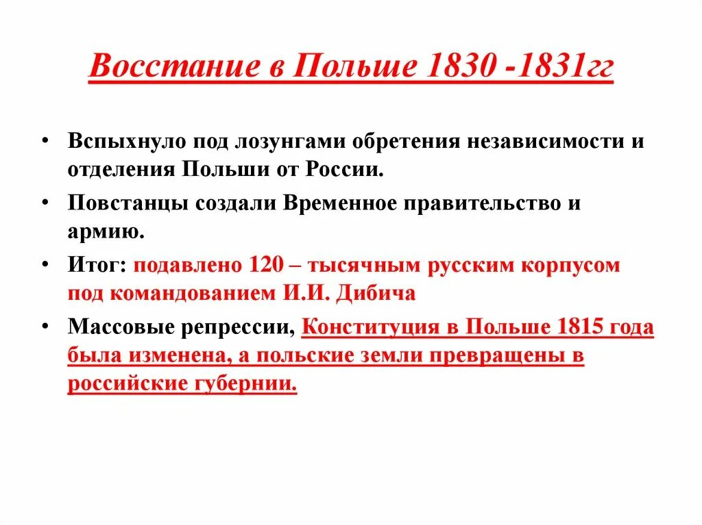 Восстание в Польше 1830-1831 гг. Восстание в Польше 1830. Поляки в 1830. Итоги польского Восстания 1830-1831.