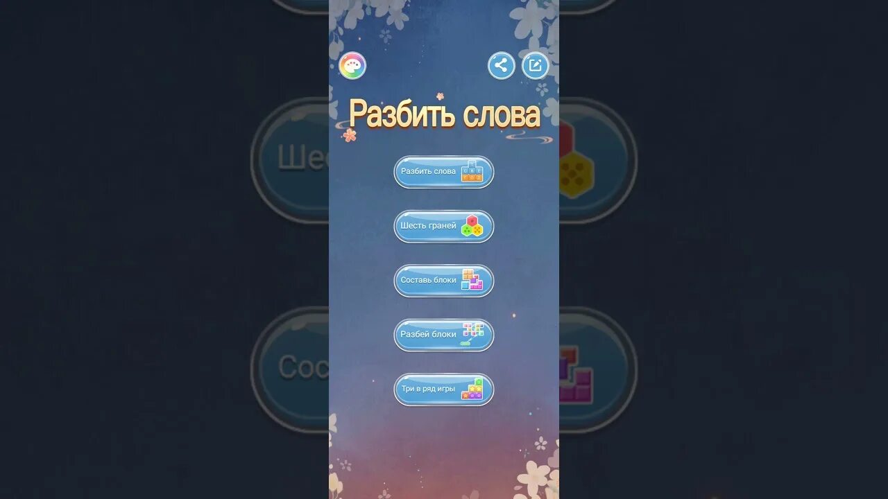 Бесплатная игра разбить слова. Игра разбить слова. Игры разбитые слова. Игра разбей слово на слова. Игры разбить слова игра слова.