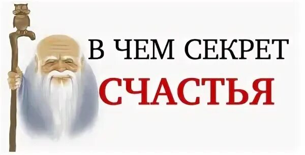 Секрет счастья песня