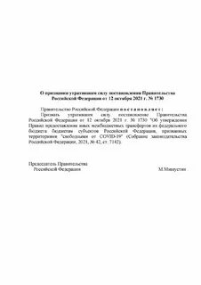 Связанное с признанием утратившими силу