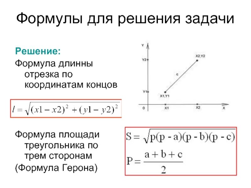 Формула герона по трем сторонам. Формула Герона для треугольника по трем сторонам. Формула Герона для площади. Формула Герона задачи. Формула отрезка по координатам.