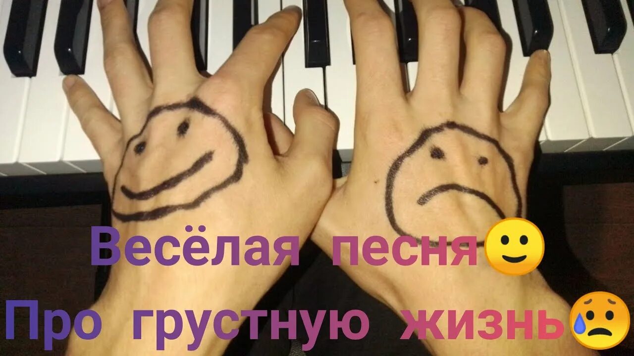Эта песня не веселая а грустная. Веселая песенка про грустную жизнь. Эта песня не веселая а грустная. Печальное нам смешно смешное грустно. Грустную или веселую.