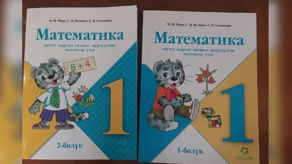 Математика Моро. Кыргызча Моро математика. Математика 1-класс кыргызча Моро. Математика 2 класс кыргызча. Год математика 4 класс моро 2020