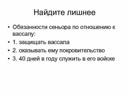Обязательства сеньора перед вассалом