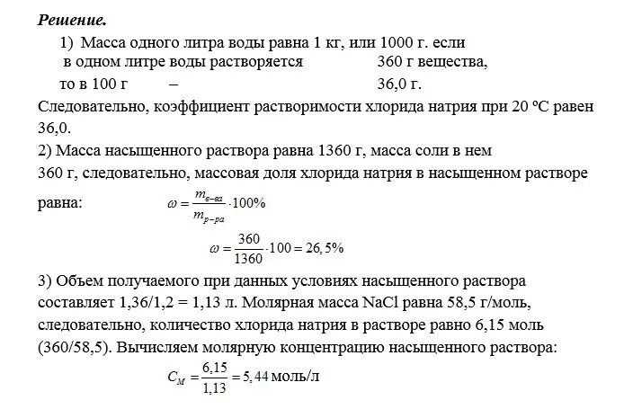 5 молярный раствор. Растворимость коэффициент растворимости. Задачи на растворимость в воде. Растворимость хлорида натрия в воде при 25 градусах.