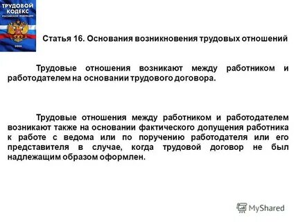Основанием возникновения между работником и работодателем