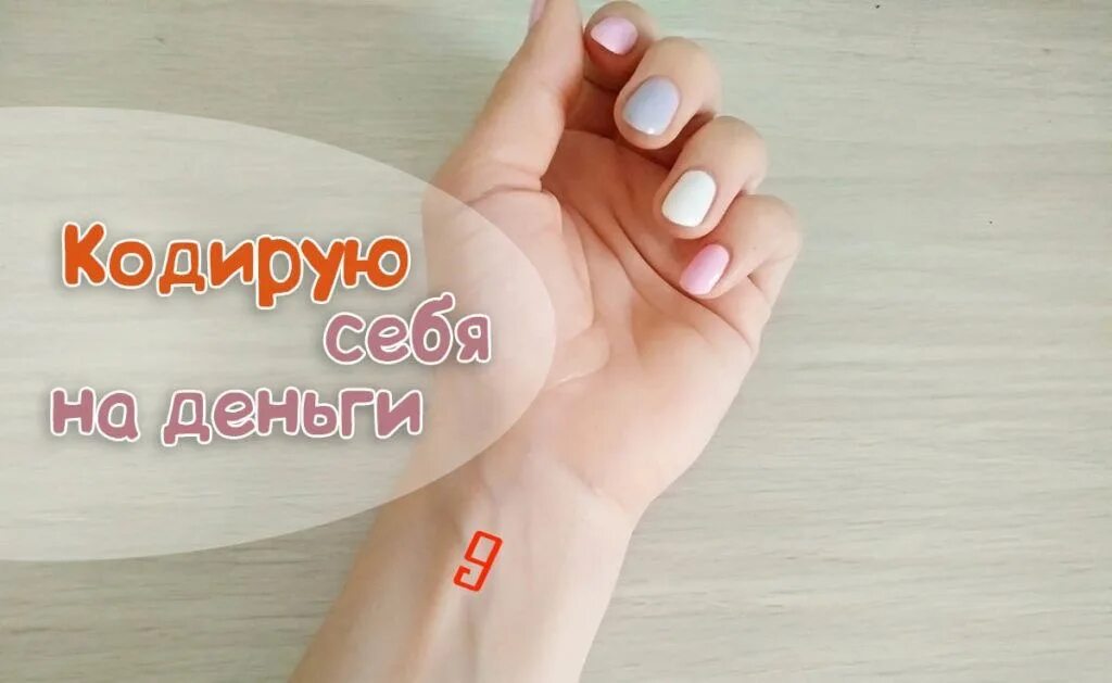 Денежная девятка на запястье в августе 2025. Денежная девятка. денежная 9 на запястье. денежная девятка на руке.
