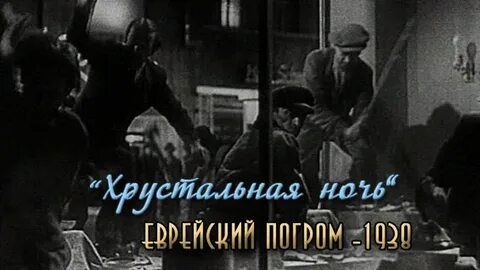 Ночь евреев