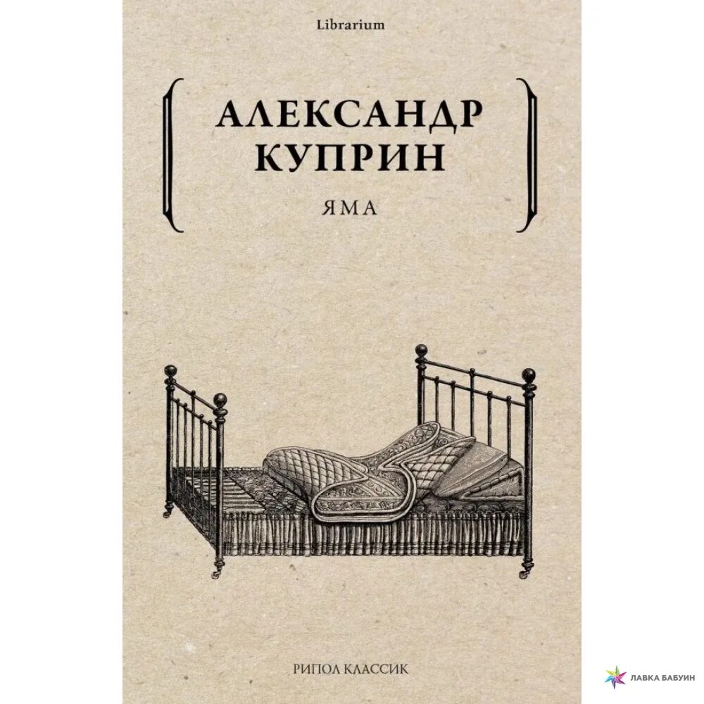 Куприн яма книга отзывы. Куприн а.и. "яма". Яма книга. Куприн а. "яма повести". Куприн Автор яма.