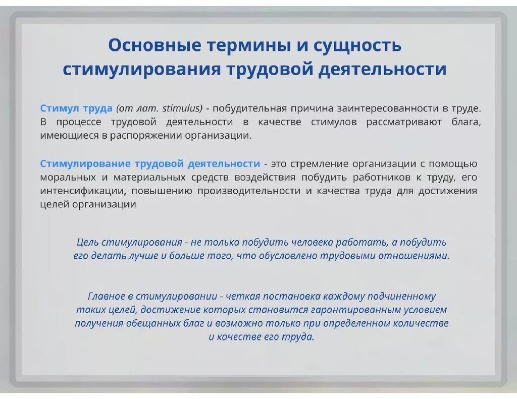 Сущность мотивации трудовой деятельности. Понятие и сущность стимулирования труда. Стимулы и мотивы трудовой деятельности. Методы стимулирования трудовой деятельности персонала.