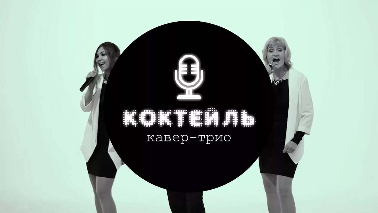 Кавер трио Мелоди микс. Трио коктейль из Озерска. См трио