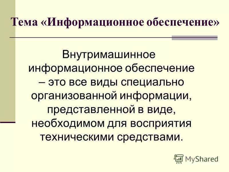 Информационное обеспечение кл. Структура информационного обеспечения ис. Информационное обеспечение классификаторы. Информационное обеспечение примеры. Схема классификации информационных систем.