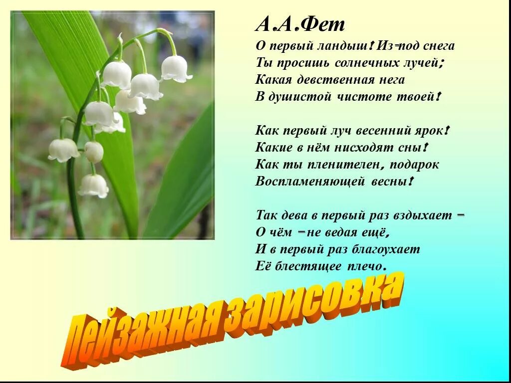 Солнце теплое душистого ландыша. Афанасий Фет первый Ландыш. Фет Ландыш стихотворение. Первый Ландыш Фет анализ. Стихотворение Фета первый Ландыш.