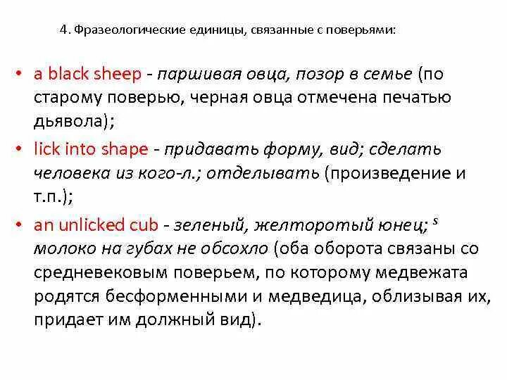 Паршивый значение. Классификация идиом в английском языке. Классификация фразеологических единиц в английском языке. Паршивая овца значение фразеологизма. Различные классификации фразеологических единиц в английском языке.