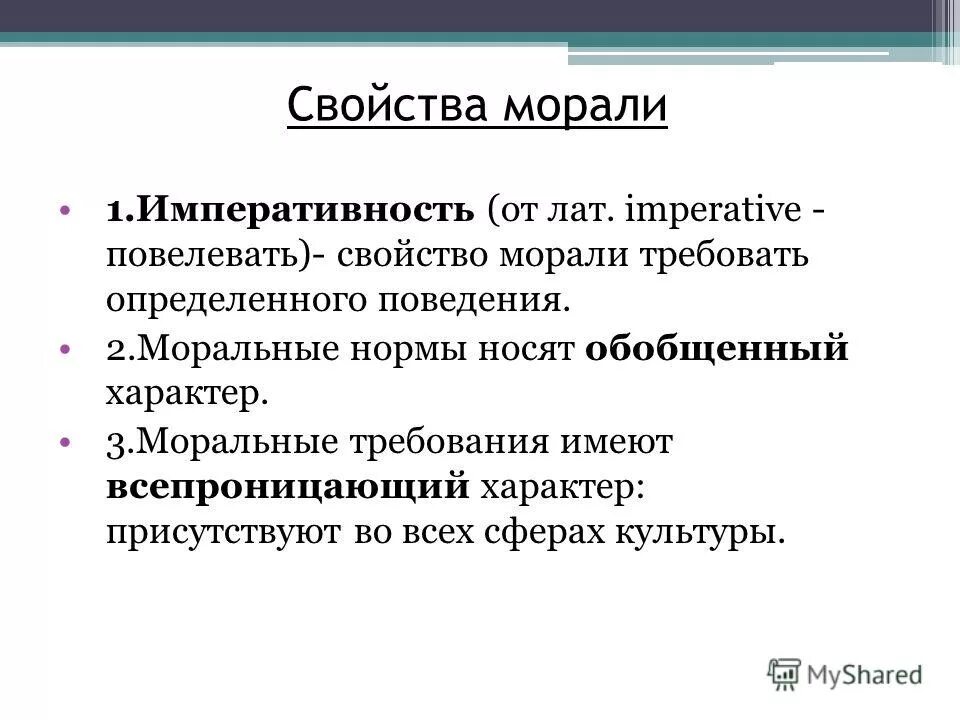 2 мораль требует от человека определенного поведения. Свойства морали. Моральные характеристики. Основные характеристики морали. Императивность морали.