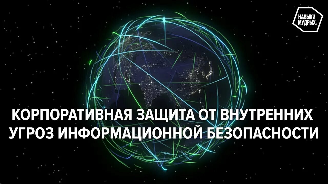 Защита национальных угроз. Защита от внутренних угроз информационной безопасности. Корпоративная защита. Корпоративная информационная безопасность. Корпоративнаяpfobnf JN dyenht7yb[.