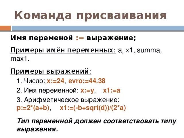 Имя переменной пример. Имя переменной примеры. перемена выражений информатика. раздели выражения и команды.