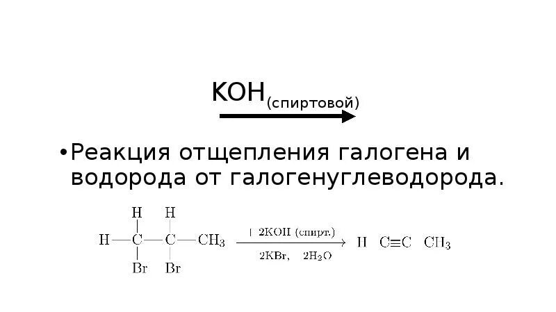 Реакции со спиртовым раствором Koh. Koh спиртовой реакции. Реакции с к ох спиртовой. Реакции с Koh Водный раствор и спиртовой.