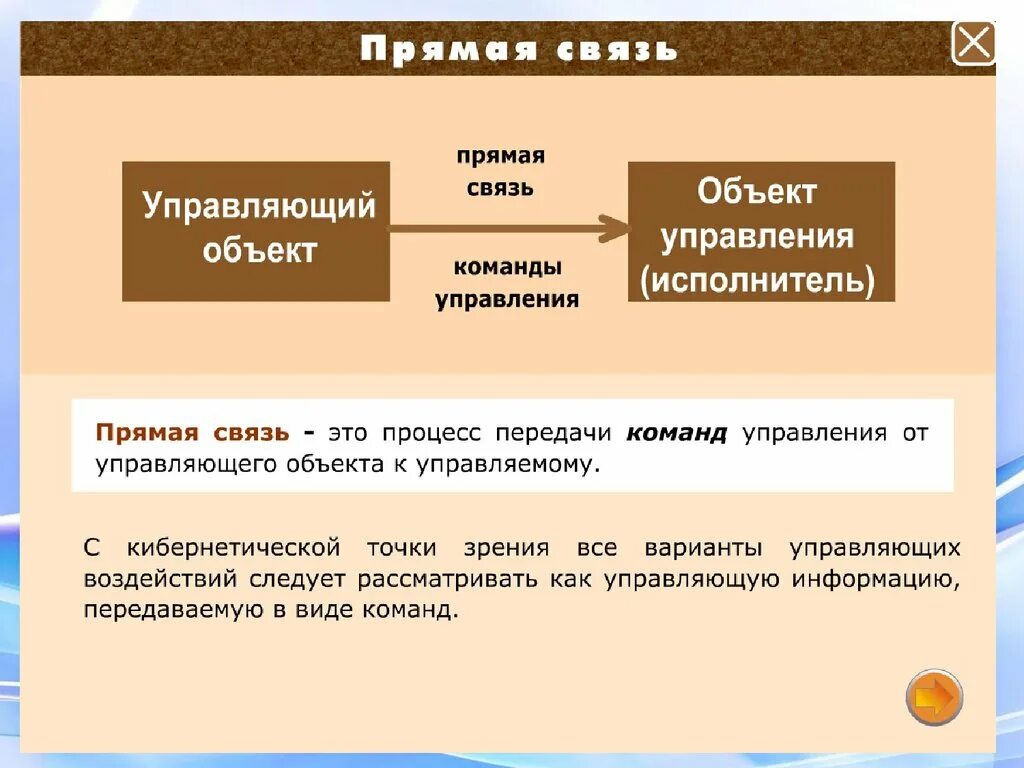 Кибернетическая модель управления. Прямая и Обратная связь в управлении. Управление с прямой связью. Прямая связь примеры.