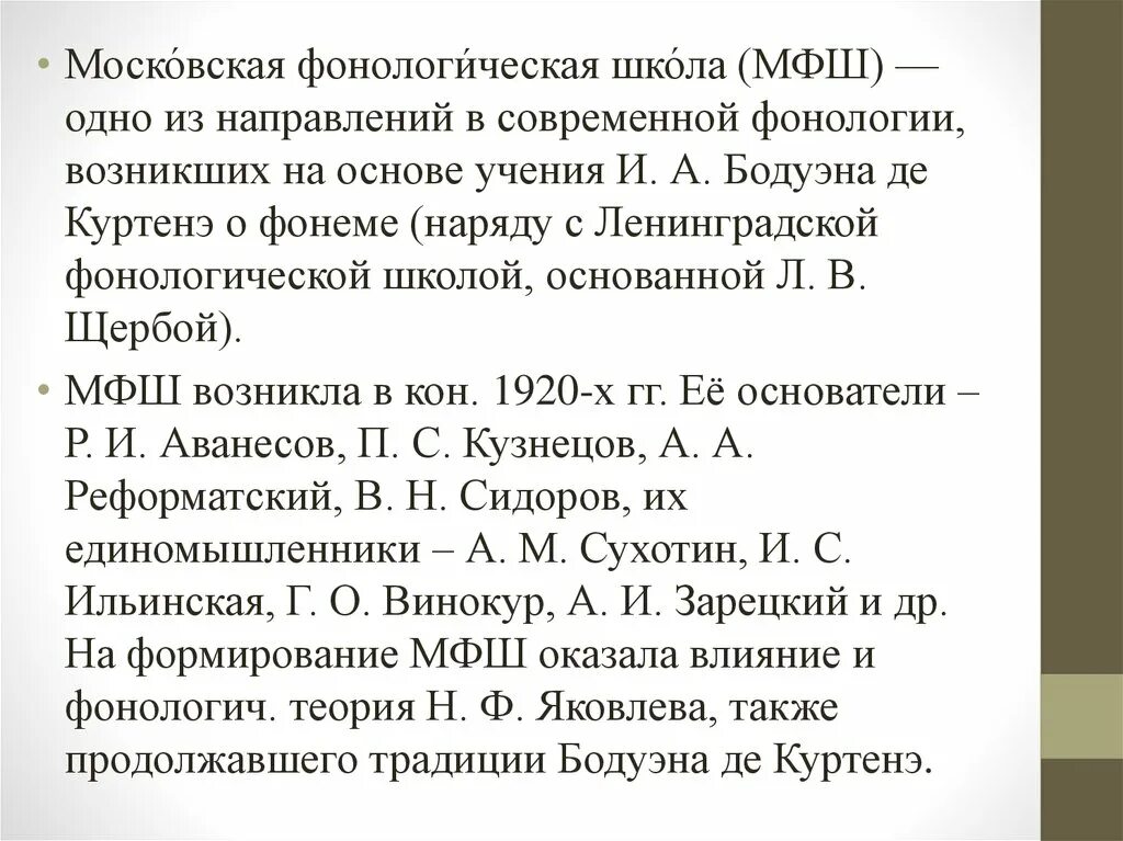 Московская фонетическая школа