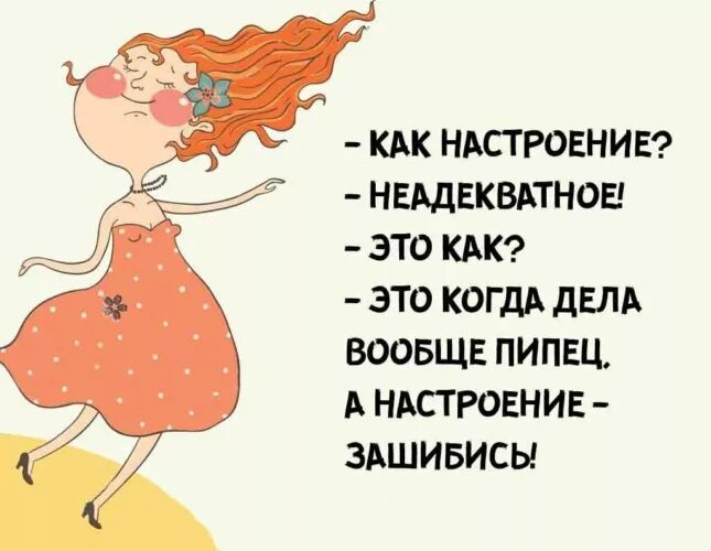 Что ответить на вопрос как настроение. Как настроение. как настроенице. как настроение неадекватное. настроение зашибись.