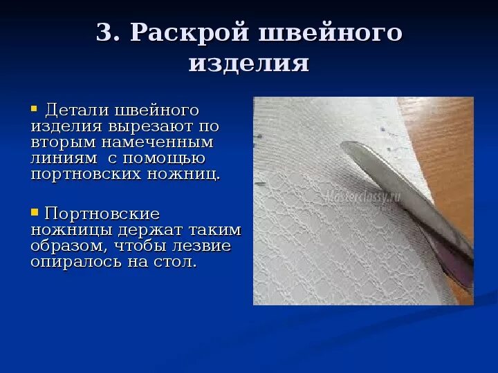 Раскрой швейного изделия 6 класс технология. Подготовка тканей к раскрою и раскрой. Подготовка ткани к раскрою фартук. Раскрой швейного изделия. Подготовка ткани к шитью.