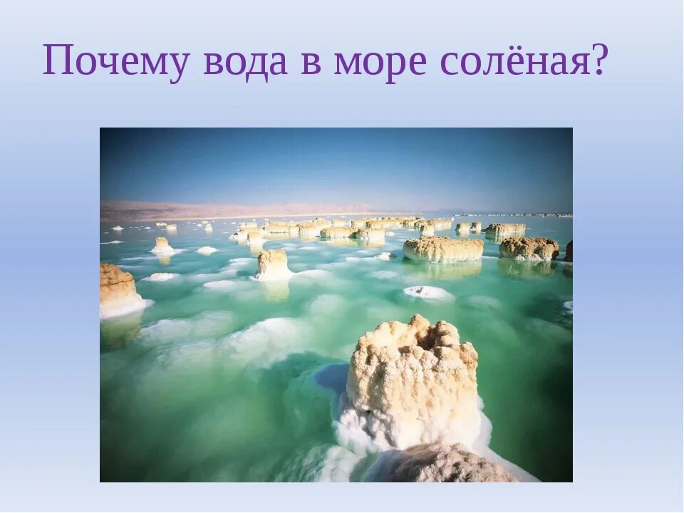 Почему море солёное?. Почему морская вода соленая. Почему вода в море соленая. Почему вода соленая.