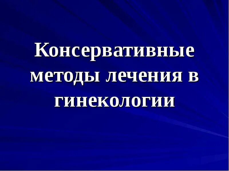 Что такое терапия в гинекологии. Консервативные методы лечения в гинекологии. консервативные методы лечения гинекологических больных. методы консервативной терапии в гинекологии. консервативные методы.