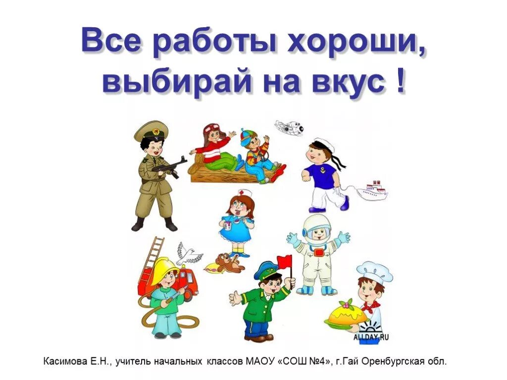 Каждая работа хороша