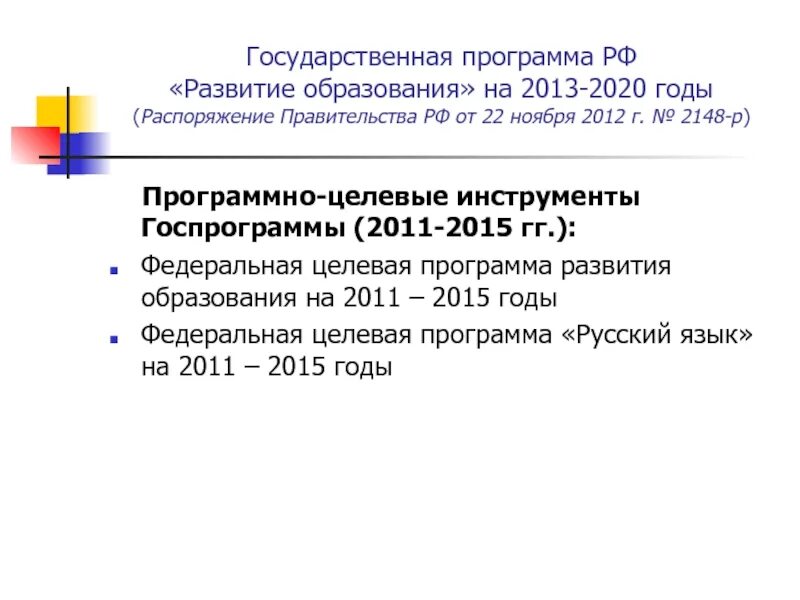 Образование 2013 2020. Государственная программа развитие образования. Госпрограмма РФ «развитие образования» (2013-2020 гг.). Госпрограмма развития образования 2013-2020. Государственная программа развитие образования на 2013-2020 годы.