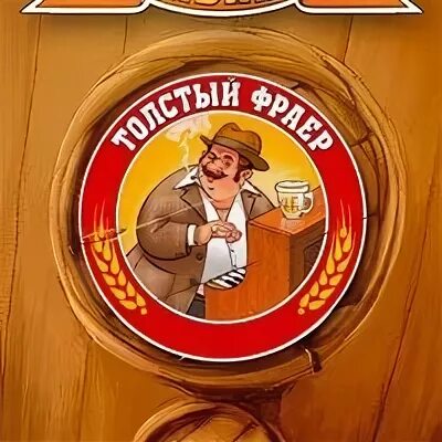 Песня фраер толстый фраер