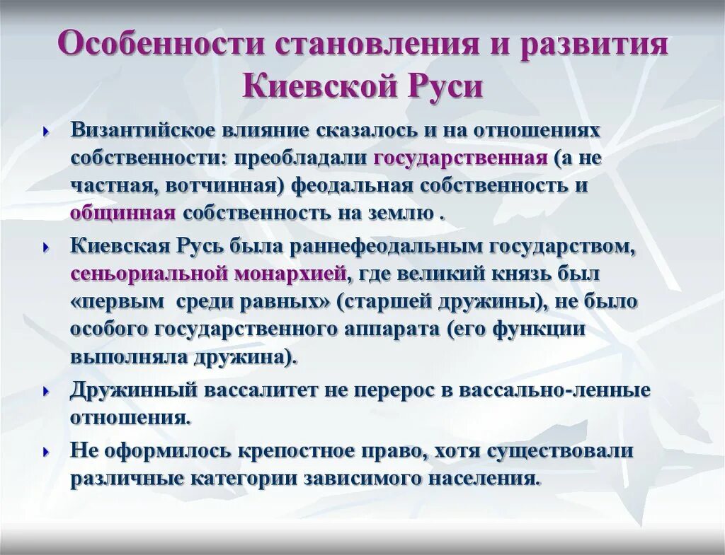 Особенности развития Киевской Руси. Особенности правления Киевской Руси. Особенности становления государственных отношений в Киевской Руси. Особенности возникновения Киевской Руси.