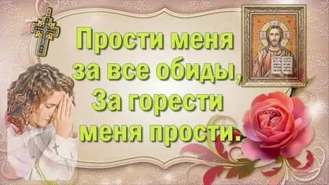 Молитва в прощенное воскресенье слушать