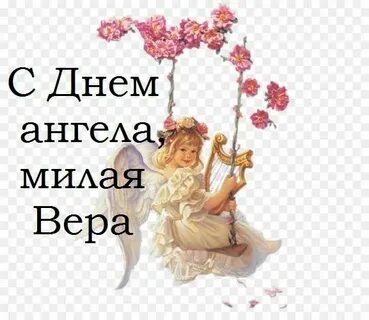 Именины у веры в 2024 году