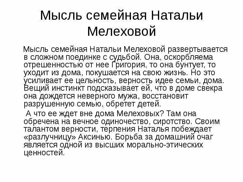 Мысль семейная Натальи Мелеховой. Мысль семейная Натальи Мелеховой краткий конспект. Особенности семьи Мелеховых. Какова судьба аксиньи в романе тихий дон