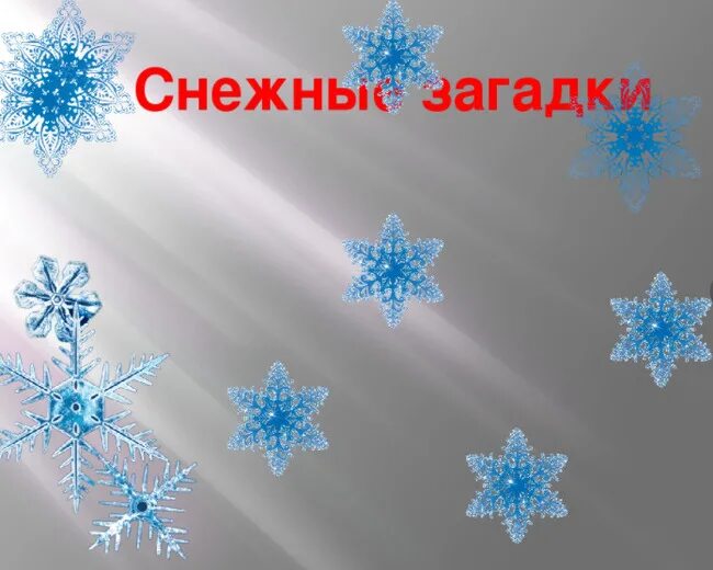 Снежная головоломка. Снежные загадки. Головоломка снежные загадки. Снежные загадки для детей. Снежные загадки с ответами.