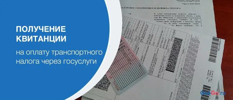 Где получить квитанцию. Оплатить транспортный налог без квитанции. получить квитанцию на оплату транспортного налога. как получить квитанцию на оплату налога через госуслуги. как оплатить налог на машину без квитанции.