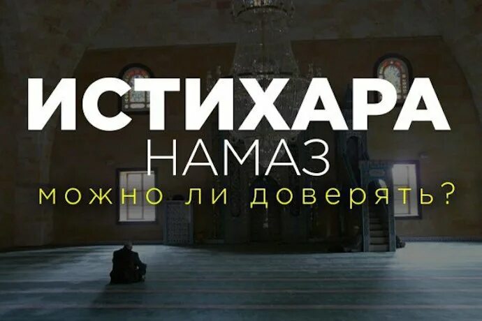 Как совершить истихар намаз женщине. Истихара намаз. Когда делается истихара намаз. Истихар Дуа. Истихара намаз на четках.