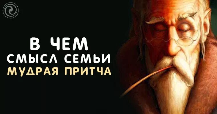 Семь мудростей. Мудрые притчи о семье. мудрая притча про семью. притчи о семье мудрые со смыслом. в чем смысл семьи.