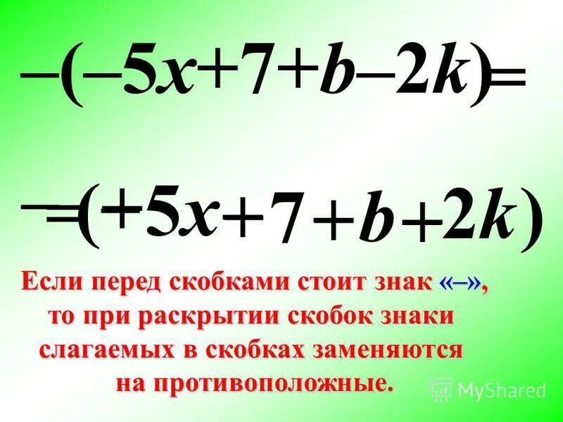 Если перед скобками стоит. Знаки перед скобками. Знак минус перед скобками. При раскрытии скобок знак меняется. Раскрытие скобки перед которой стоит минус