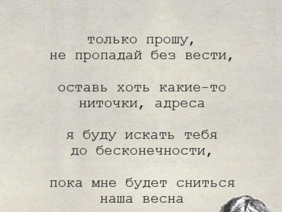 Я буду адресов текст. Только прошу не пропадай без вести. Только прошу не пропадай без вести Есенин. Оставь хоть какие то ниточки адреса. Только ппргу не пропалай без вести.