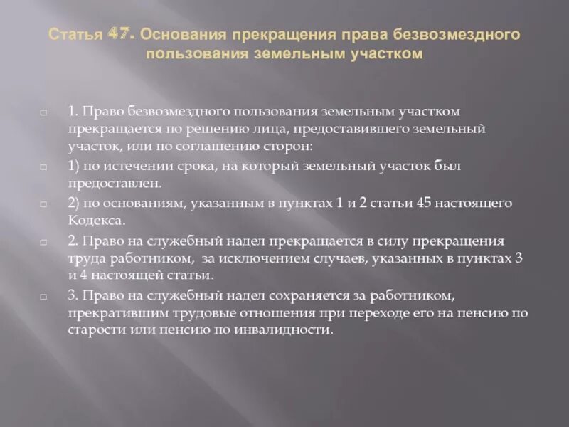 Право пользования земельным участком статья. Безвозмездное пользование земельным участком основания прекращения. права безвозмездного пользования земельным. безвозмездное пользование земельным участком земельное право. право безвозмездного срочного пользования.