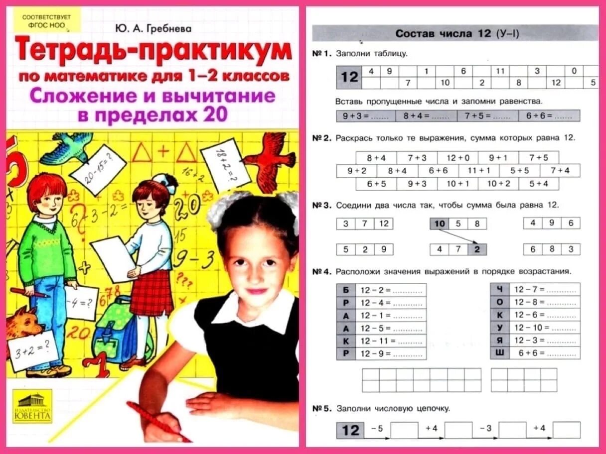 Программы для начальной школы 2023. Тетрадь практикум по математике для 1-2 класса Гребнева. Тетрадь практикум по математике для 1 класса Гребнева. Тетрадь практикум по математике для 1 классов Гребнева ответы. Практикум 1 класс математика Гребнева.