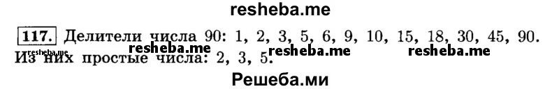 Найти делители числа 90. Делители числа 1024000. Математика 6 класс номер 117 p(a;b). Номер 117. Математика 5 класс 2 часть н я Виленкин страница 117 номер 645.
